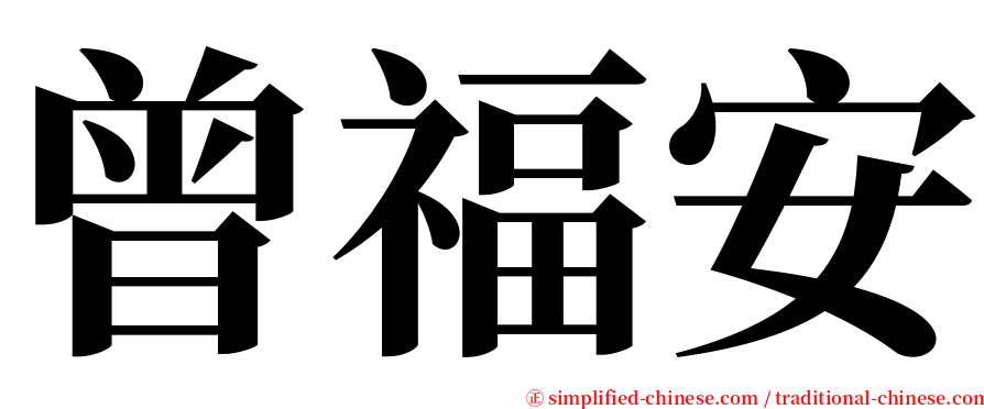 曾福安 serif font