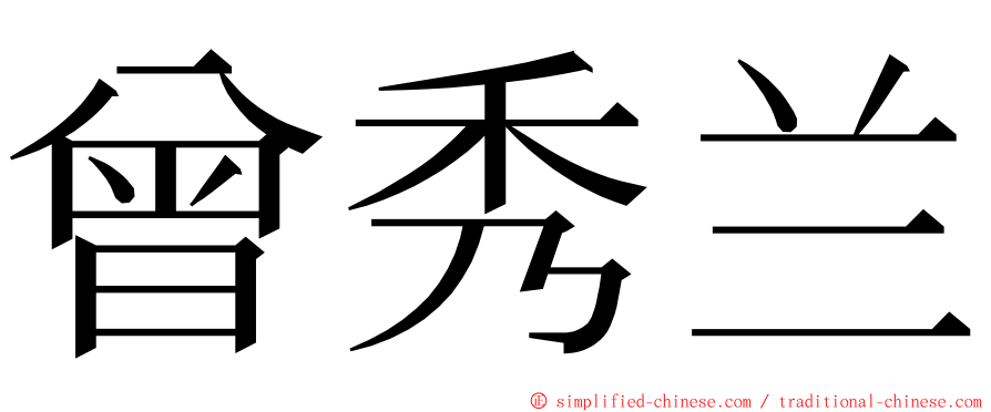 曾秀兰 ming font