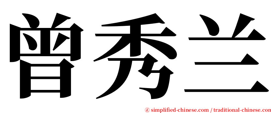 曾秀兰 serif font