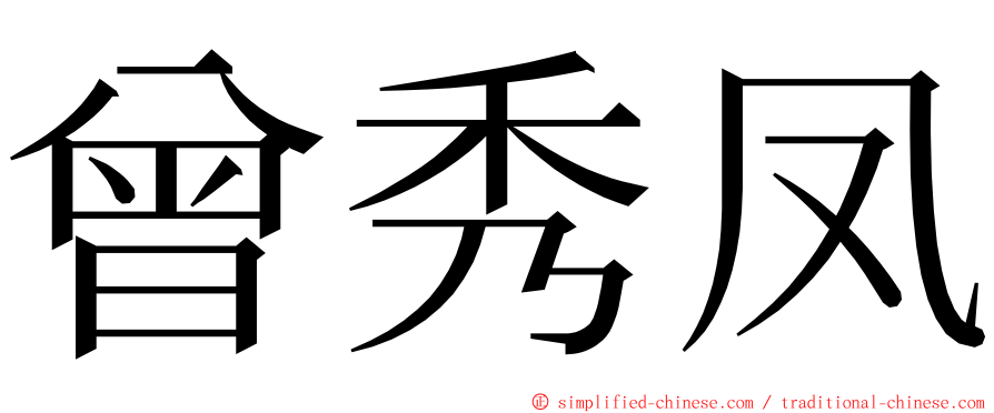 曾秀凤 ming font