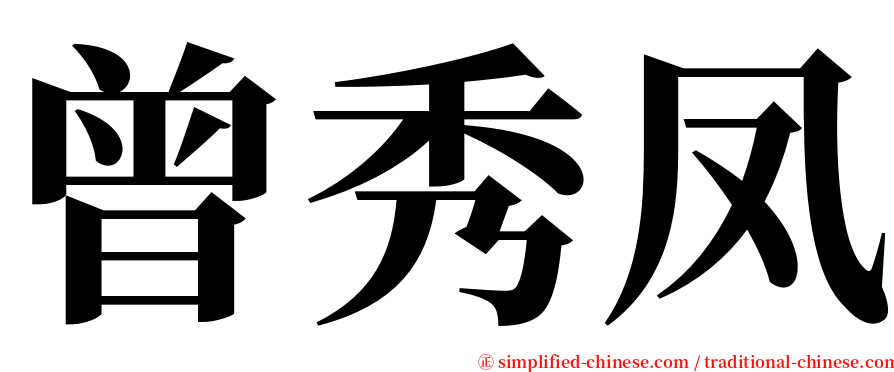 曾秀凤 serif font