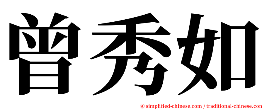 曾秀如 serif font