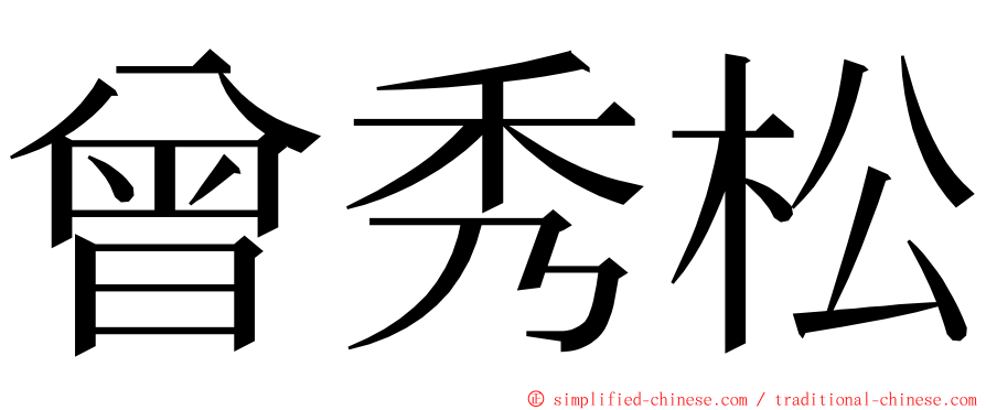 曾秀松 ming font