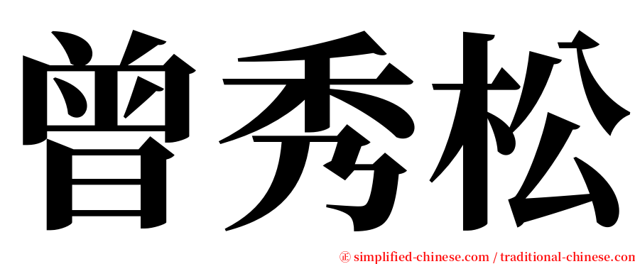 曾秀松 serif font