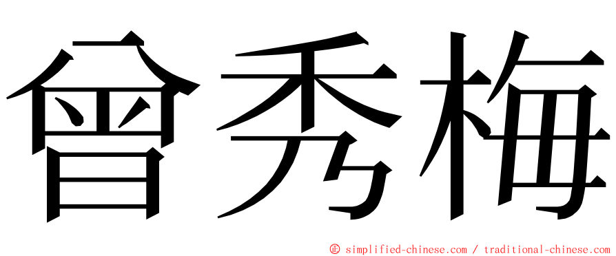 曾秀梅 ming font