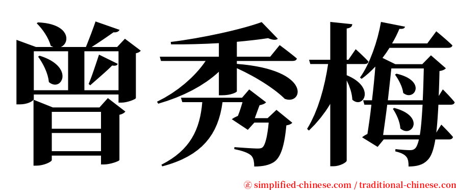 曾秀梅 serif font