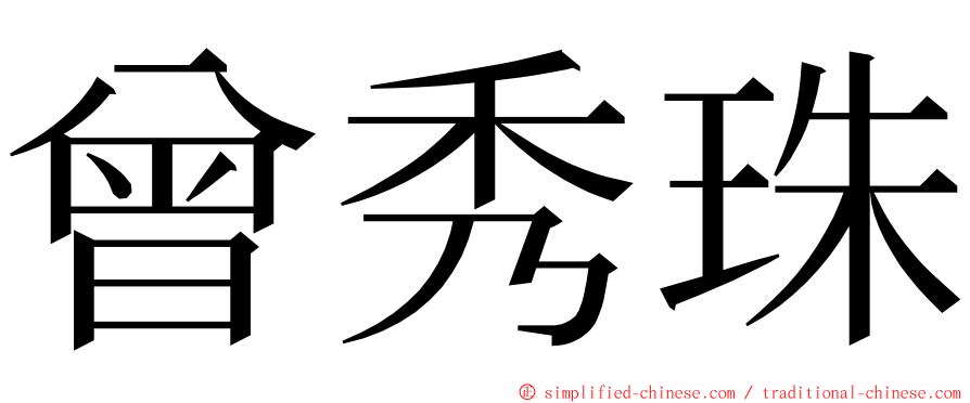 曾秀珠 ming font