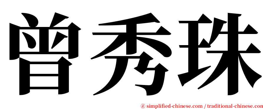 曾秀珠 serif font