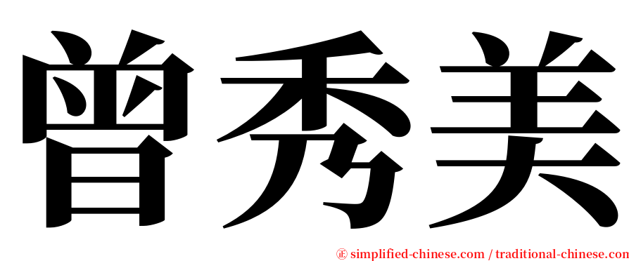 曾秀美 serif font