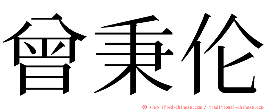 曾秉伦 ming font