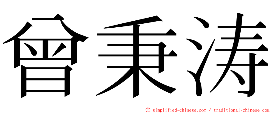 曾秉涛 ming font