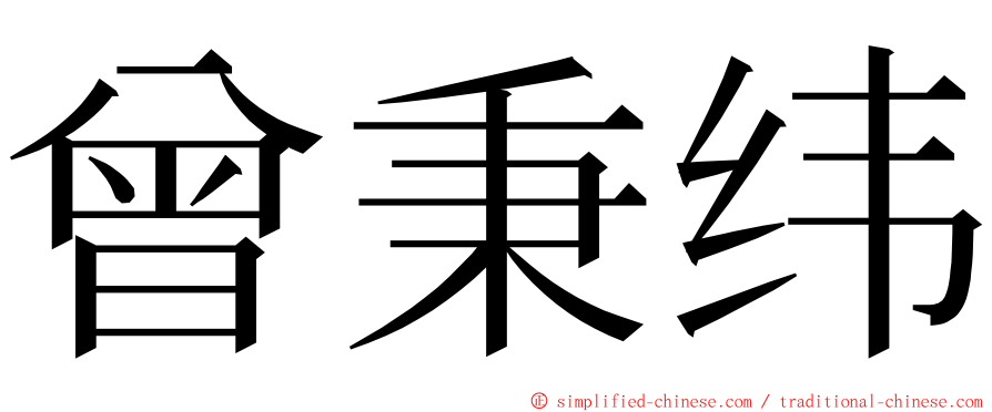 曾秉纬 ming font