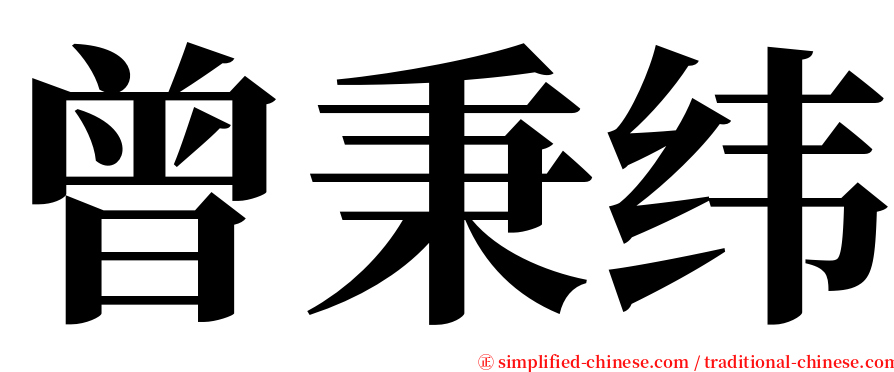 曾秉纬 serif font