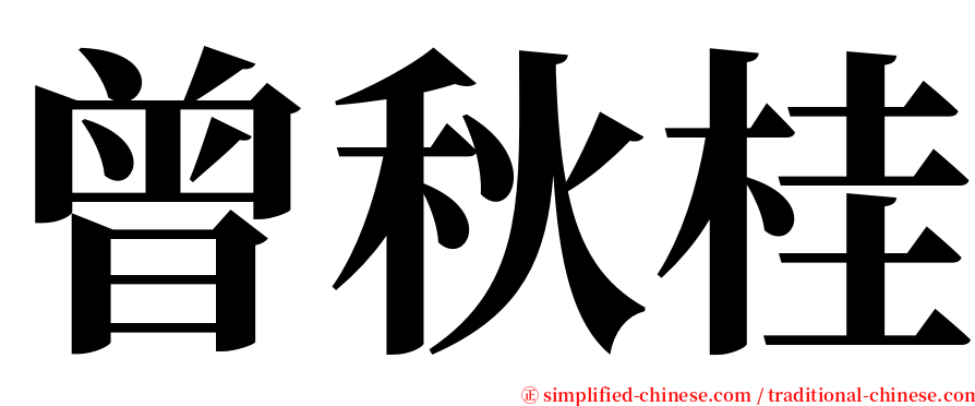 曾秋桂 serif font