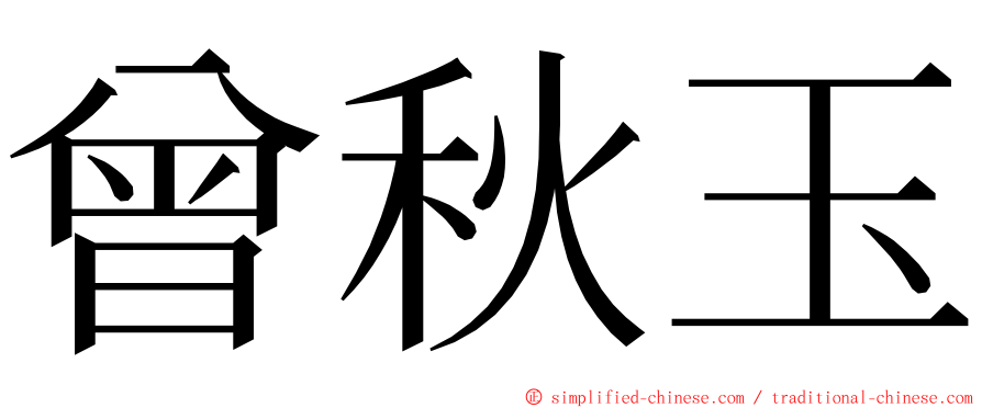 曾秋玉 ming font