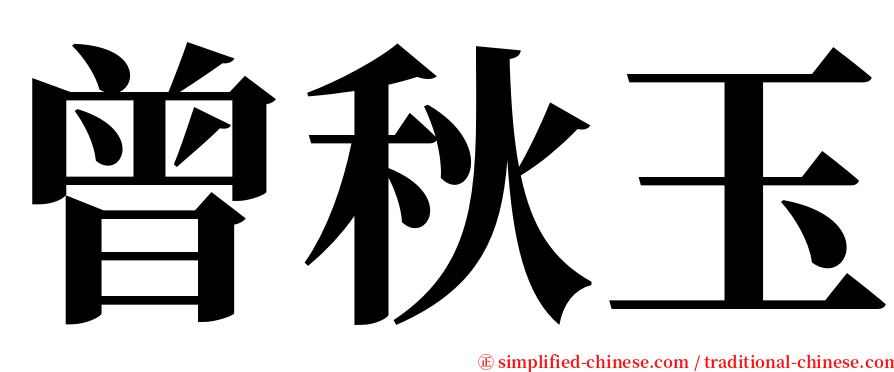 曾秋玉 serif font