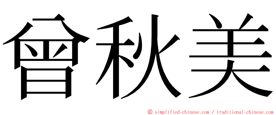 曾秋美 ming font