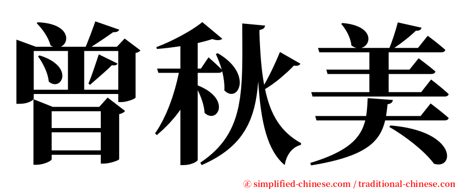 曾秋美 serif font