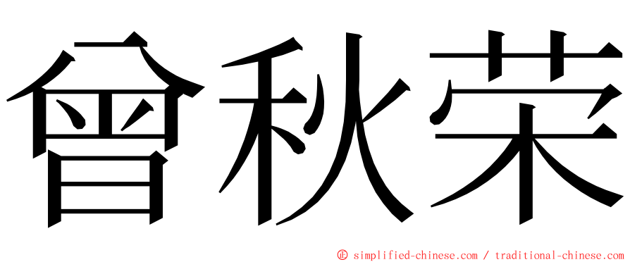 曾秋荣 ming font