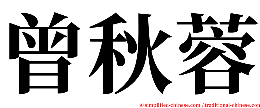 曾秋蓉 serif font