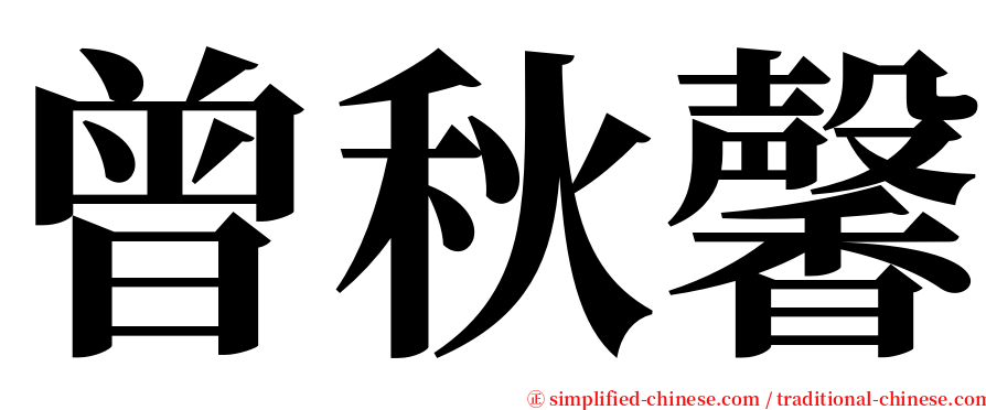 曾秋馨 serif font