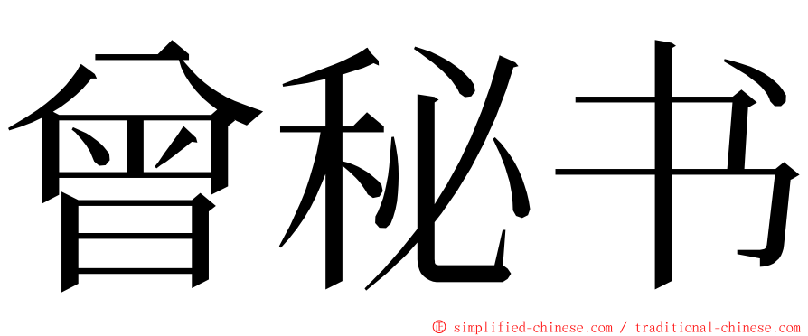 曾秘书 ming font