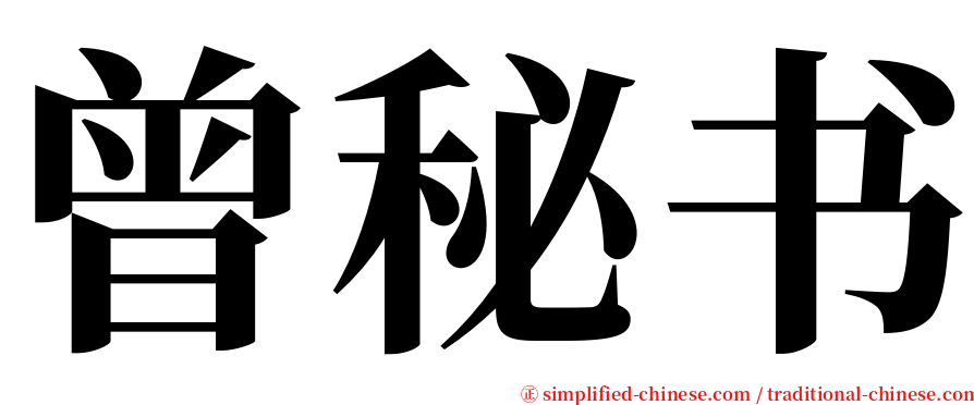 曾秘书 serif font