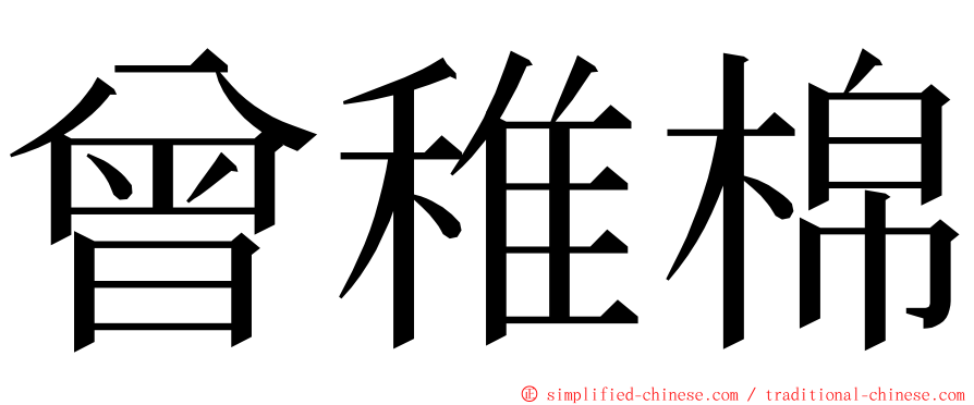 曾稚棉 ming font