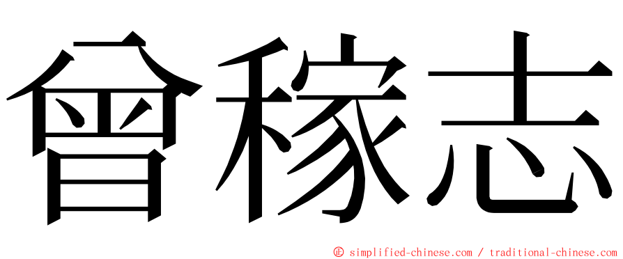 曾稼志 ming font