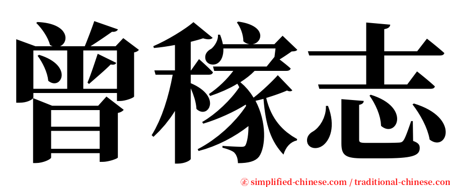 曾稼志 serif font