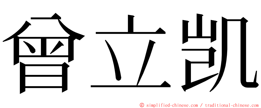 曾立凯 ming font