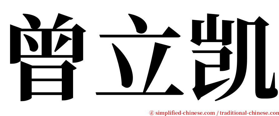 曾立凯 serif font