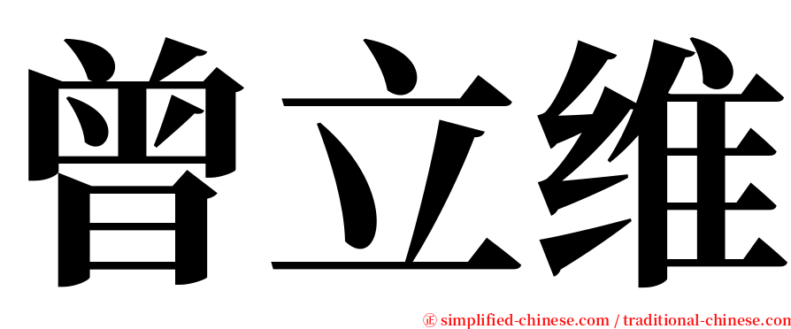 曾立维 serif font