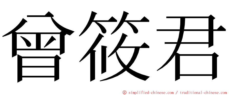 曾筱君 ming font