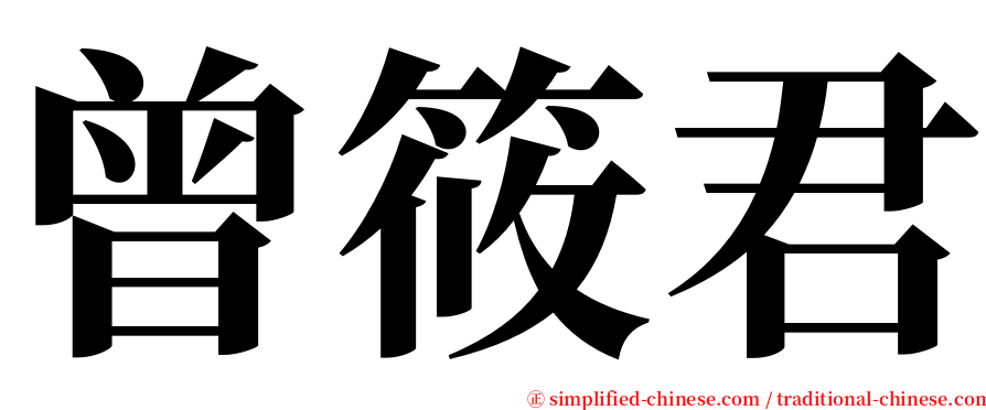 曾筱君 serif font