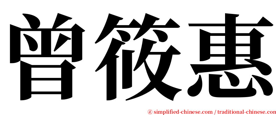 曾筱惠 serif font