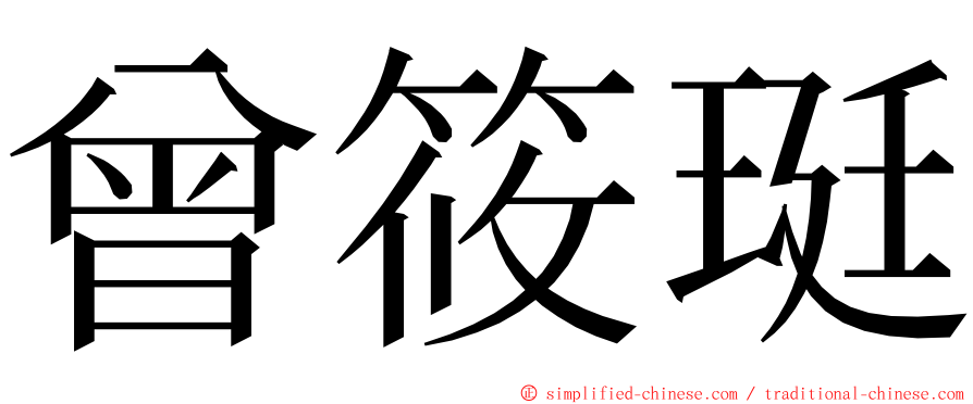 曾筱珽 ming font