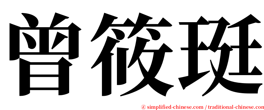 曾筱珽 serif font