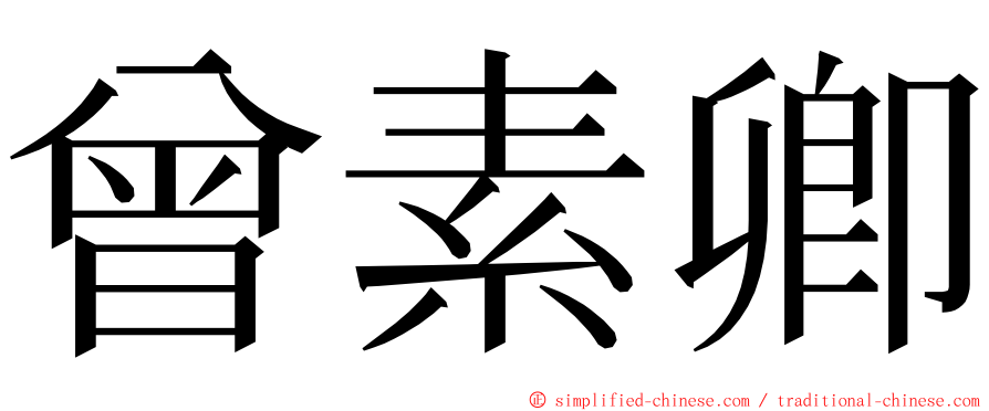 曾素卿 ming font