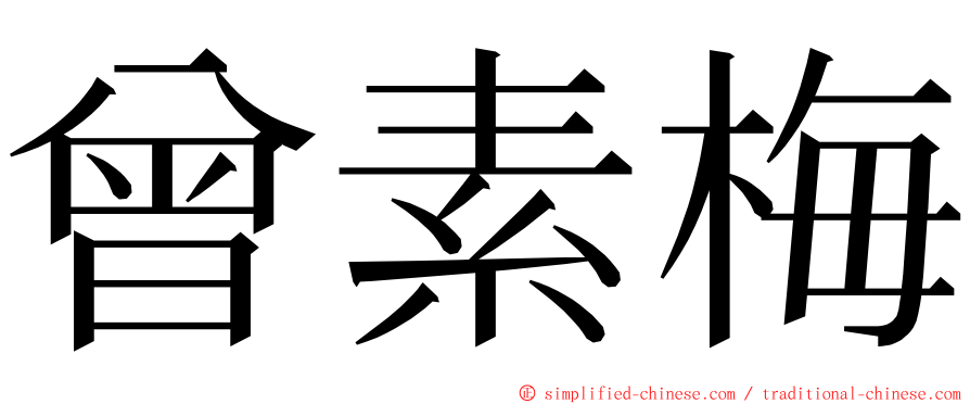 曾素梅 ming font
