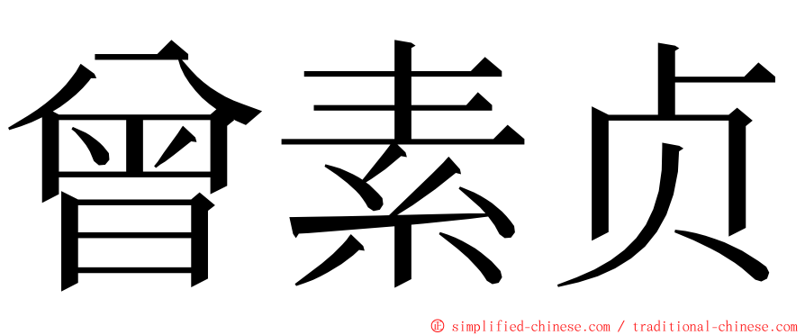 曾素贞 ming font