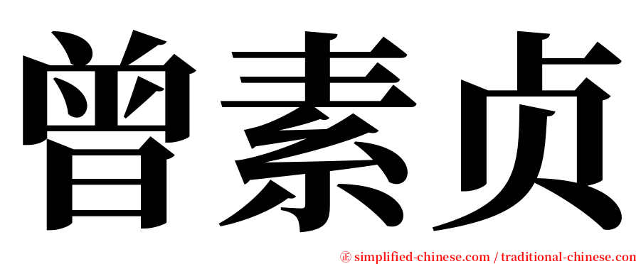 曾素贞 serif font