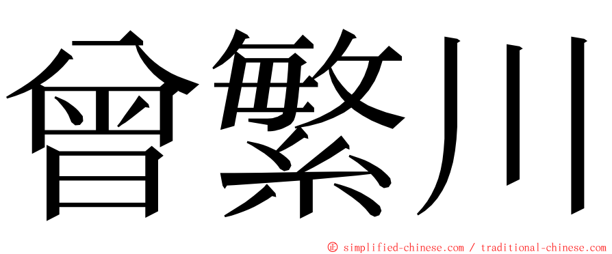 曾繁川 ming font