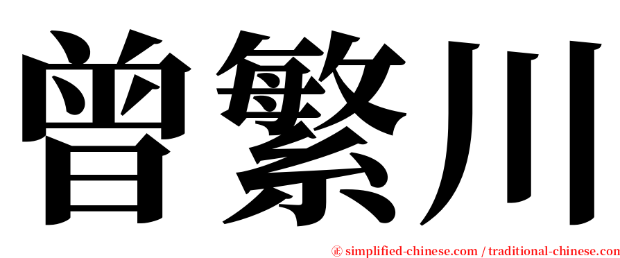 曾繁川 serif font