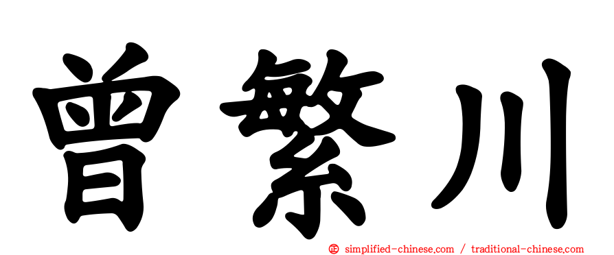 曾繁川