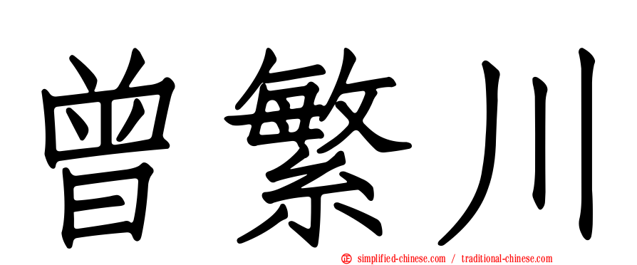曾繁川