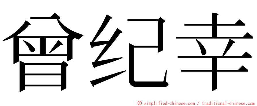 曾纪幸 ming font