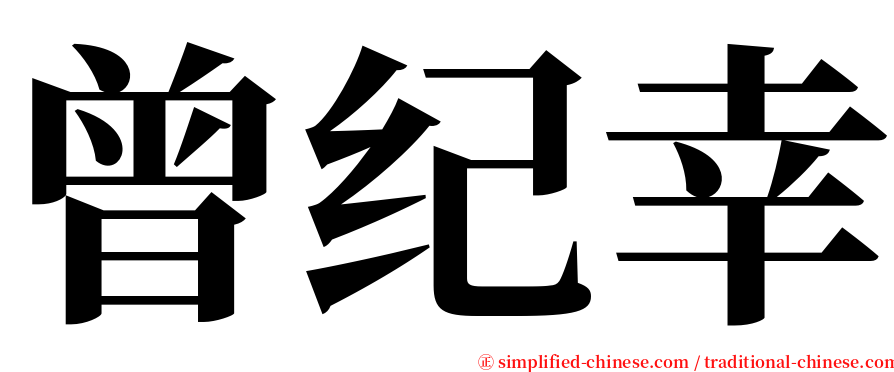 曾纪幸 serif font