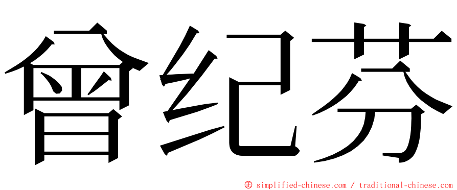 曾纪芬 ming font