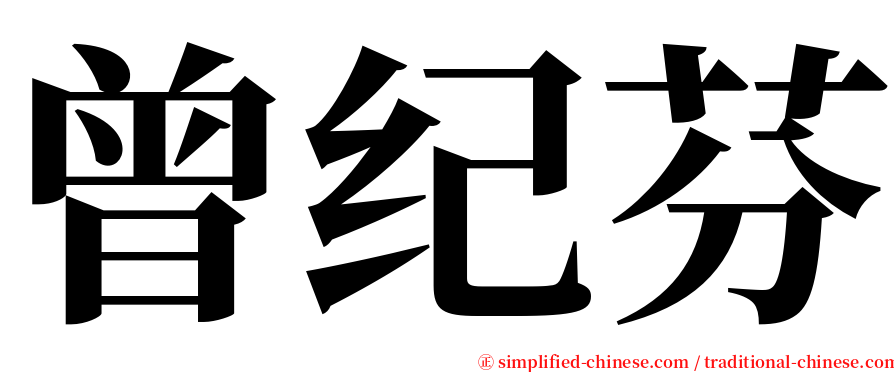 曾纪芬 serif font